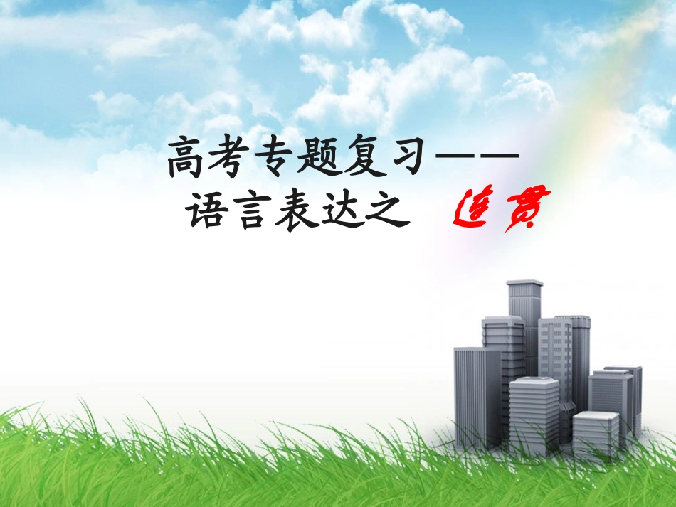 高考语文复习《语言表达的连贯性》_第1页