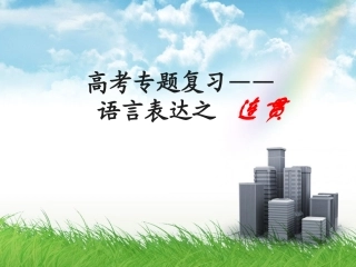 高考语文复习《语言表达的连贯性》