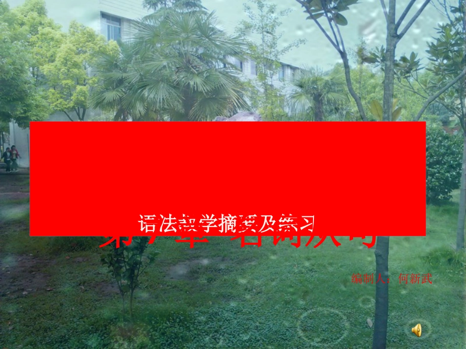 高考英语语法教学摘要及练习 第7章 名词从句_第1页