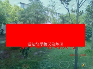 高考英语语法教学摘要及练习 第7章 名词从句