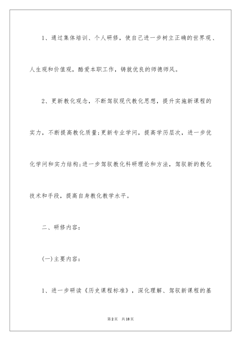 2024学校教师研修工作计划_第2页