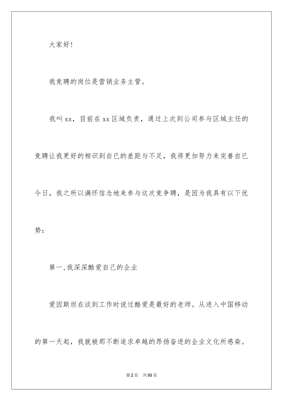 2024公司竞聘上岗演讲稿_2_第2页