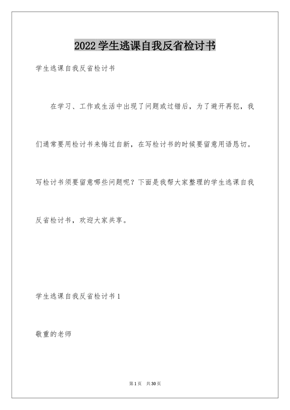2024学生逃课自我反省检讨书_1_第1页