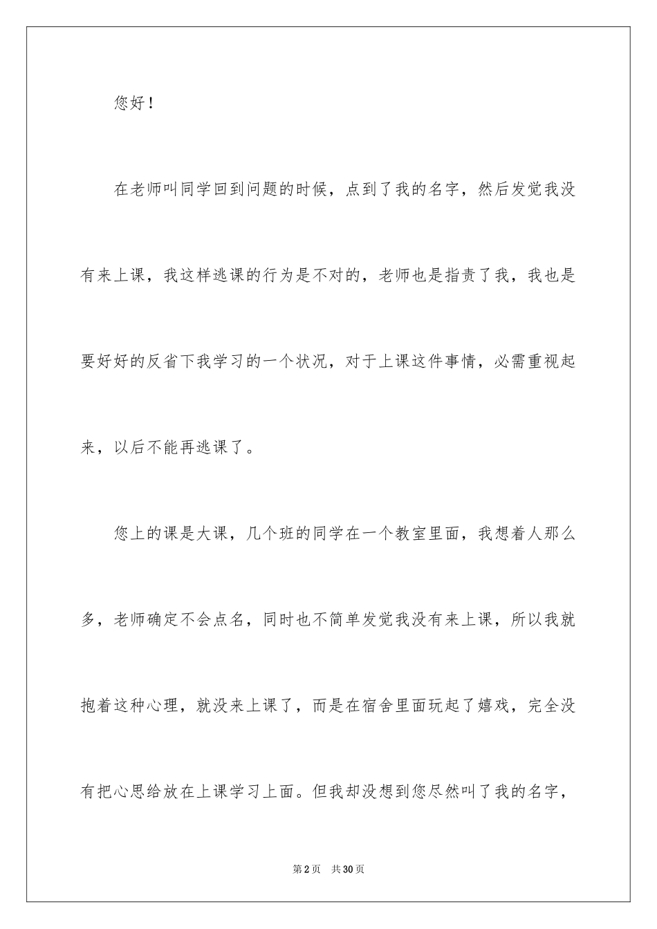 2024学生逃课自我反省检讨书_1_第2页