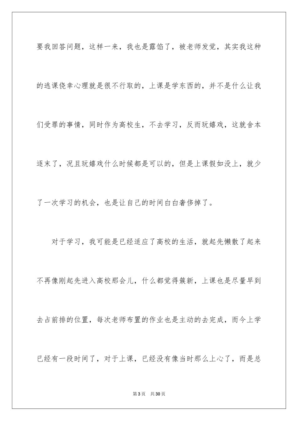 2024学生逃课自我反省检讨书_1_第3页