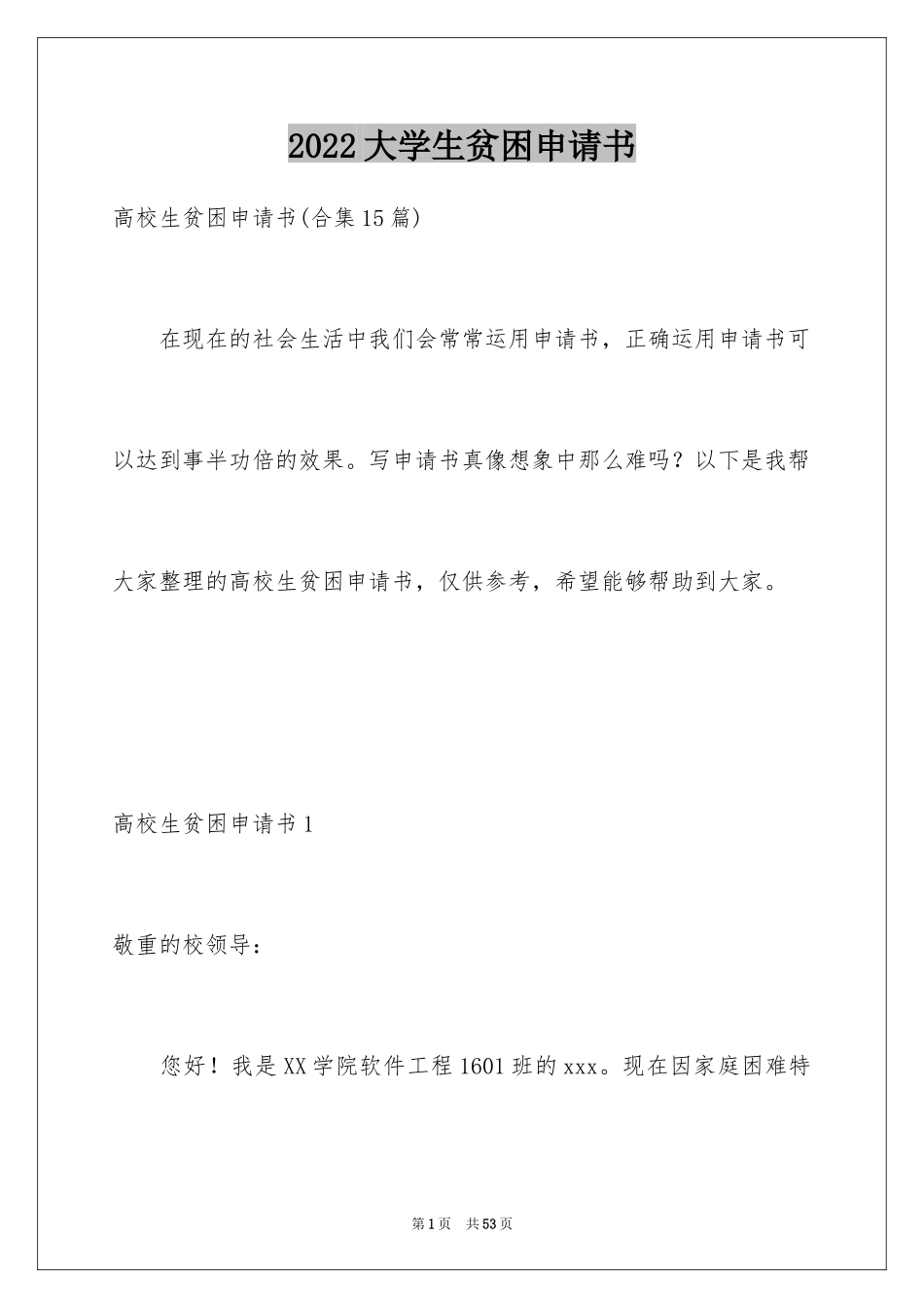 2024大学生贫困申请书_78_第1页