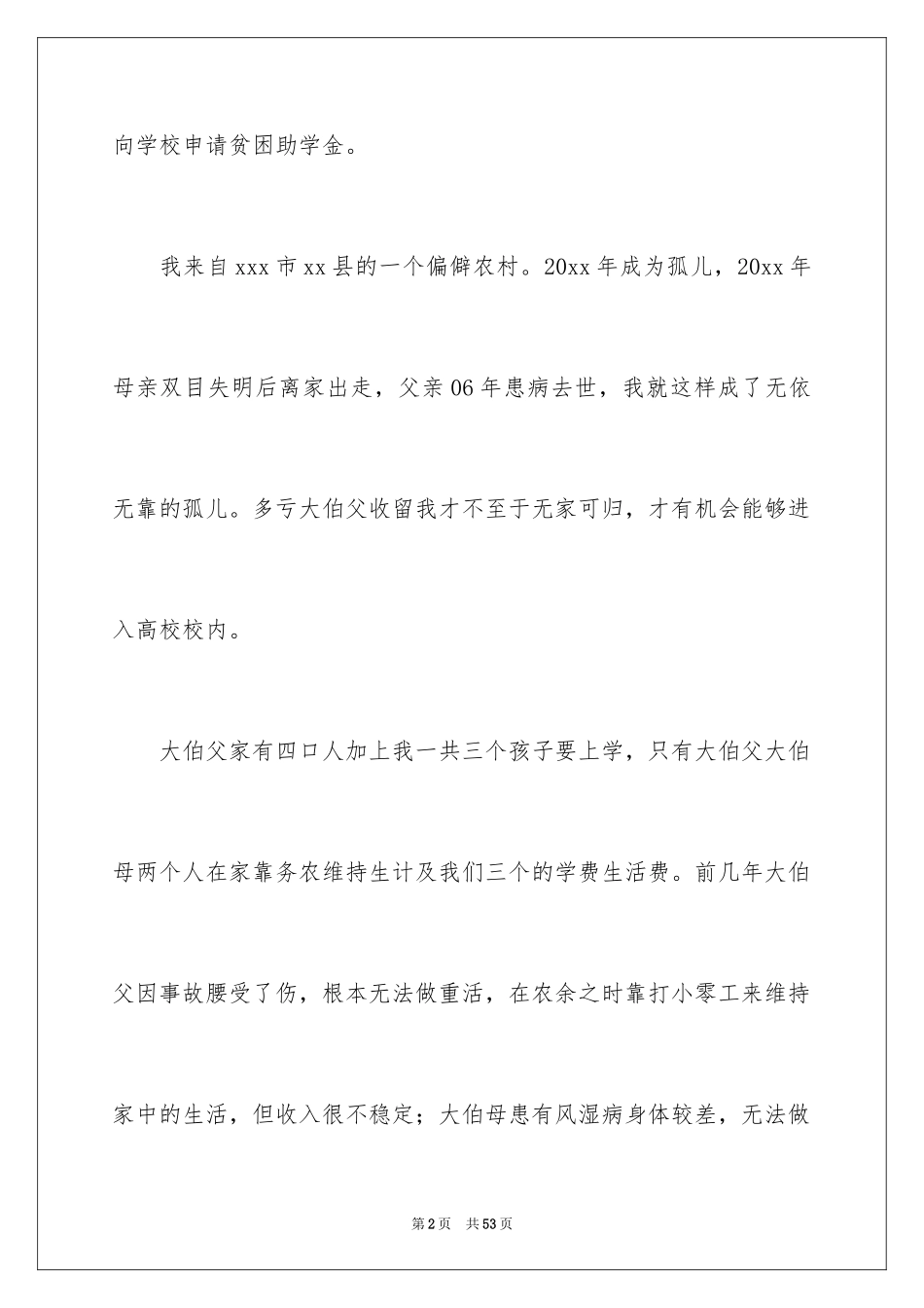 2024大学生贫困申请书_78_第2页