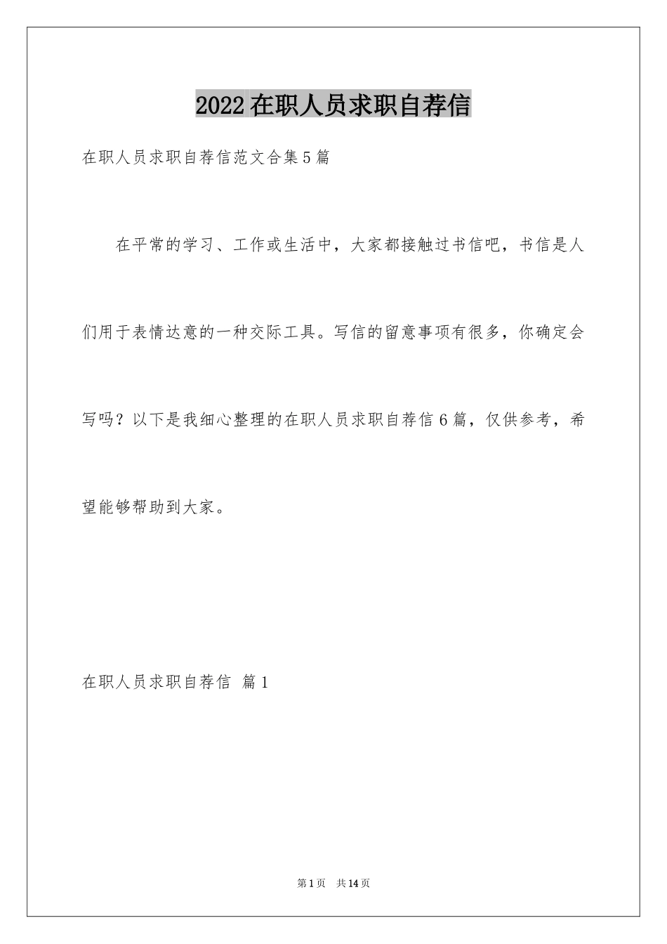 2024在职人员求职自荐信_第1页