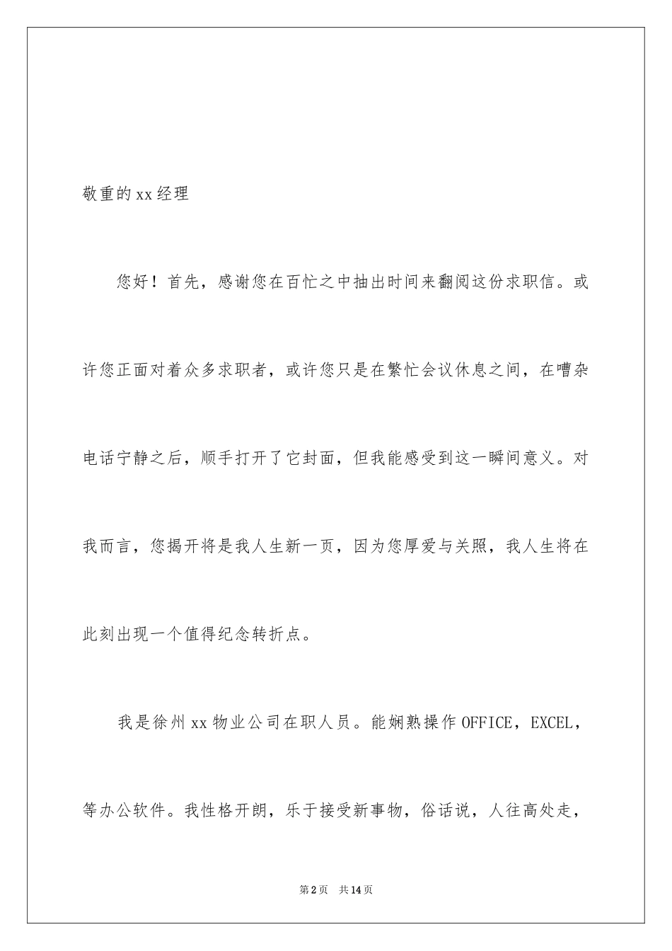 2024在职人员求职自荐信_第2页