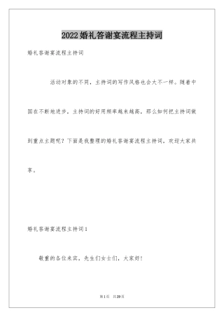 2024婚礼答谢宴流程主持词