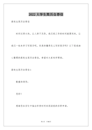 2024大学生简历自荐信_2