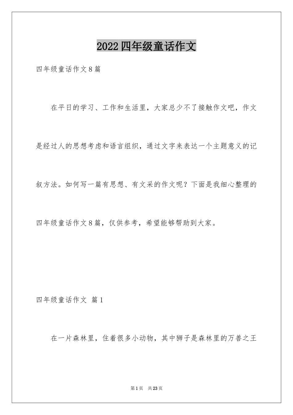 2024四年级童话作文_20_第1页