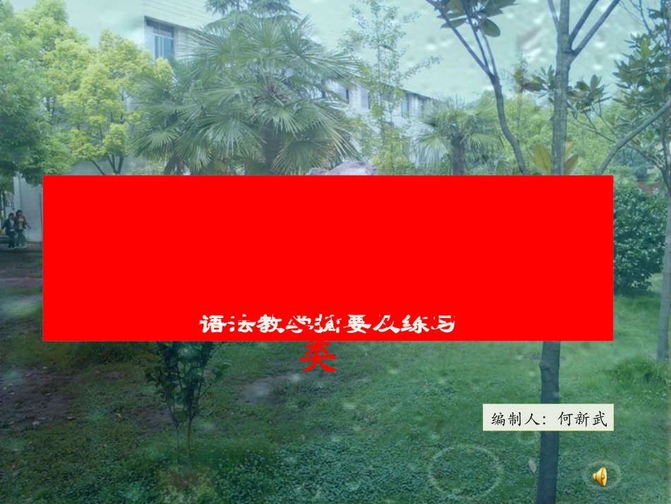 高考英语语法教学摘要及练习 第2章 英语动词的分类_第1页