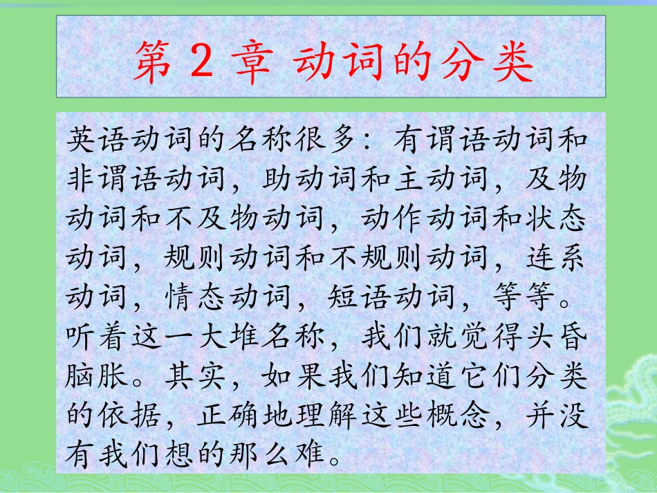 高考英语语法教学摘要及练习 第2章 英语动词的分类_第2页