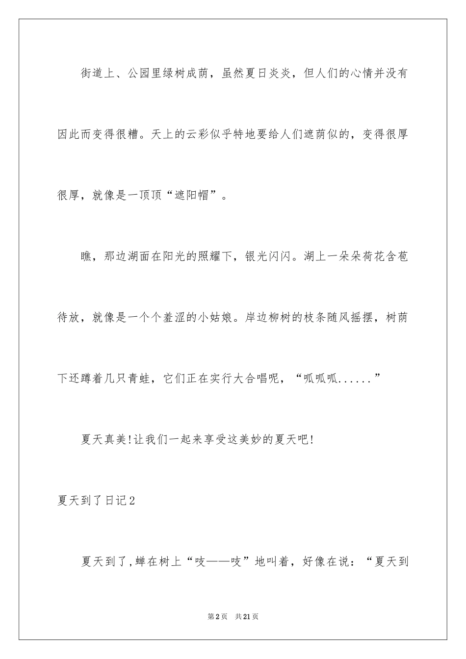 2024夏天到了日记_第2页