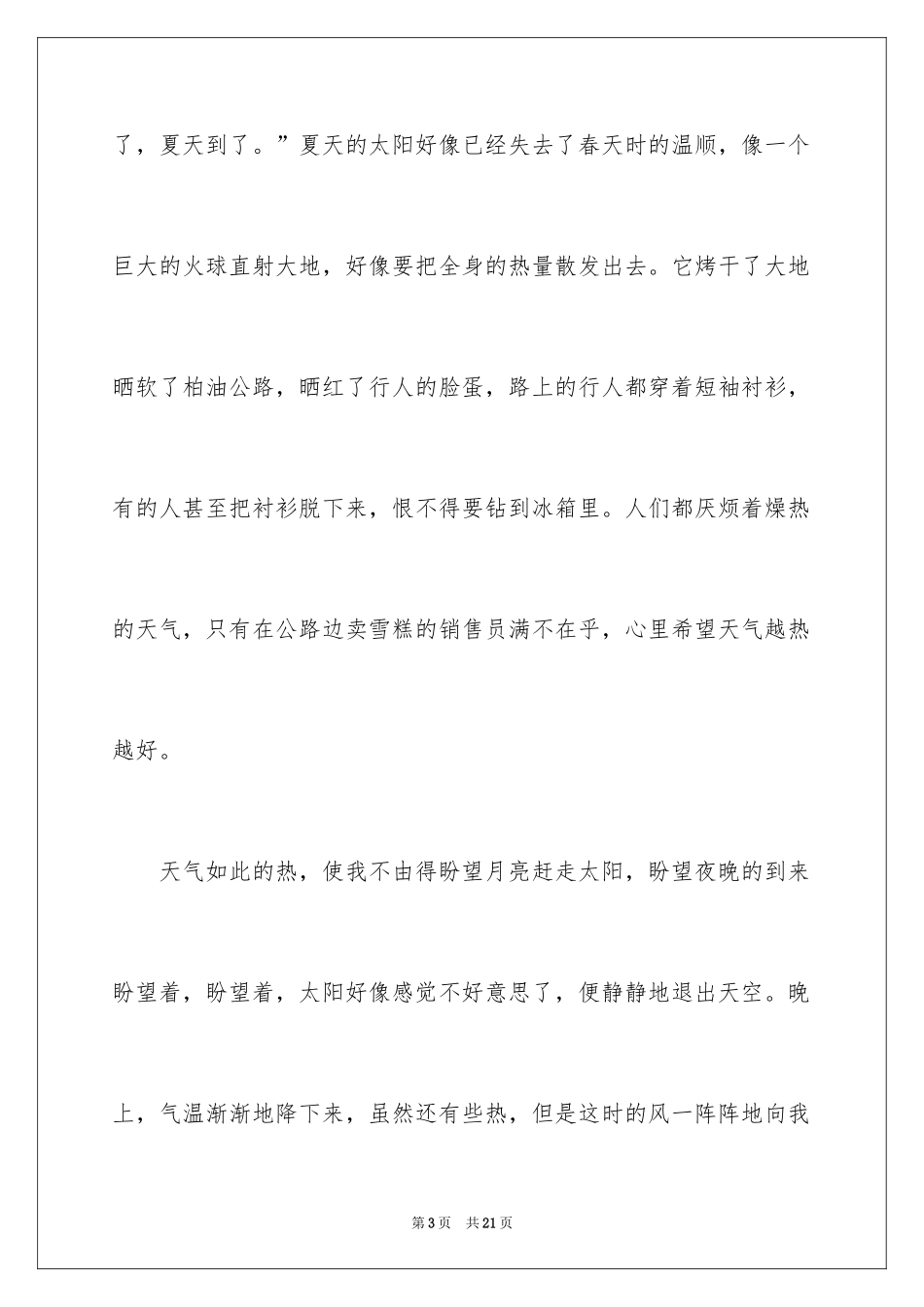 2024夏天到了日记_第3页