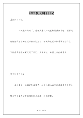 2024夏天到了日记
