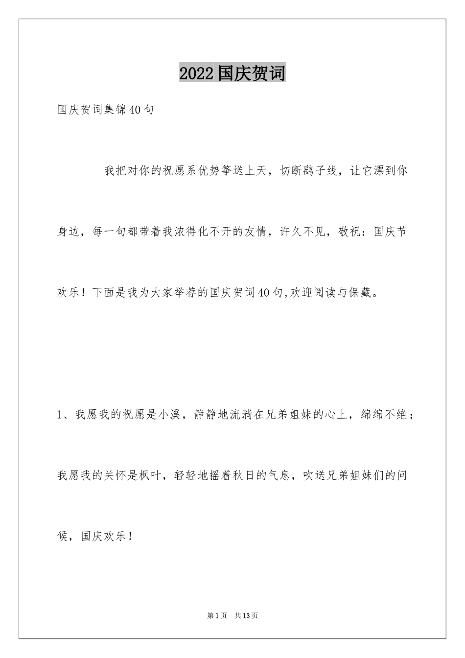 2024国庆贺词_14_第1页