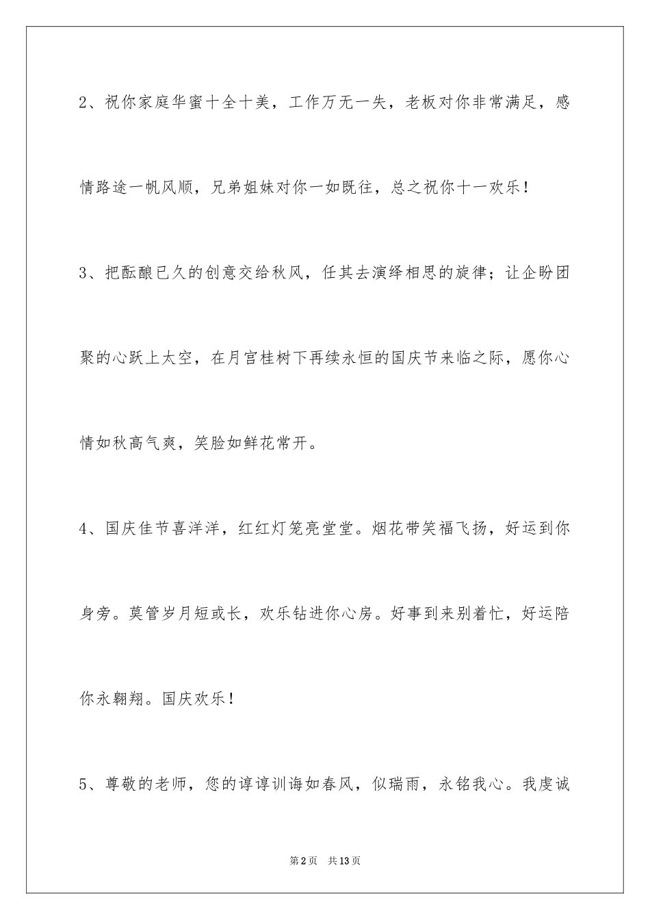 2024国庆贺词_14_第2页