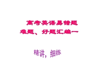 高考英语易错题难题好题汇编2