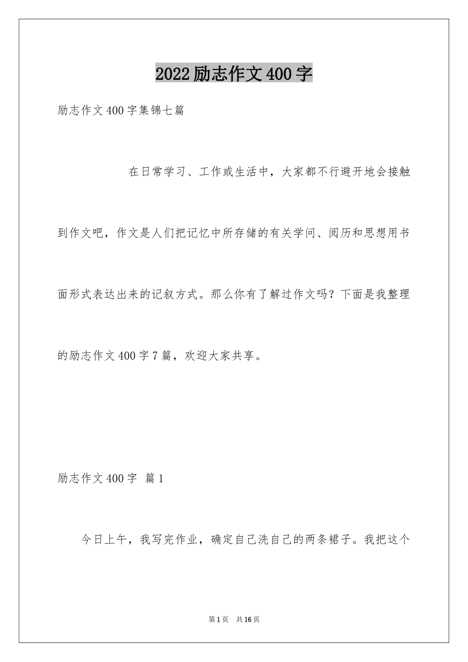 2024励志作文400字_84_第1页