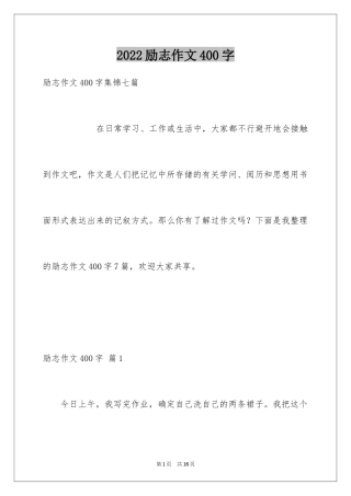 2024励志作文400字_84