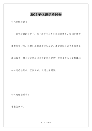 2024午休违纪检讨书