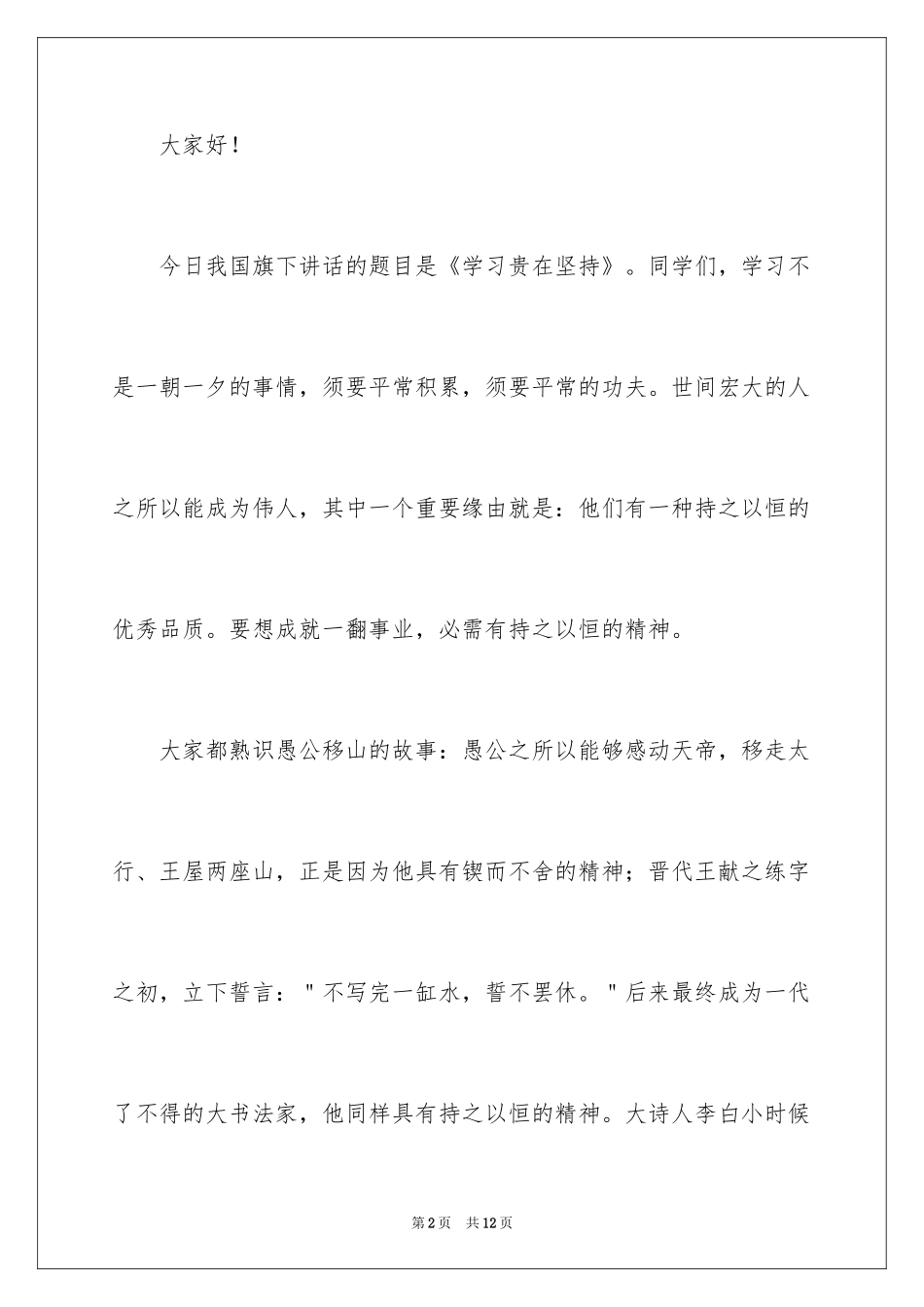 2024坚持学习的演讲稿_第2页