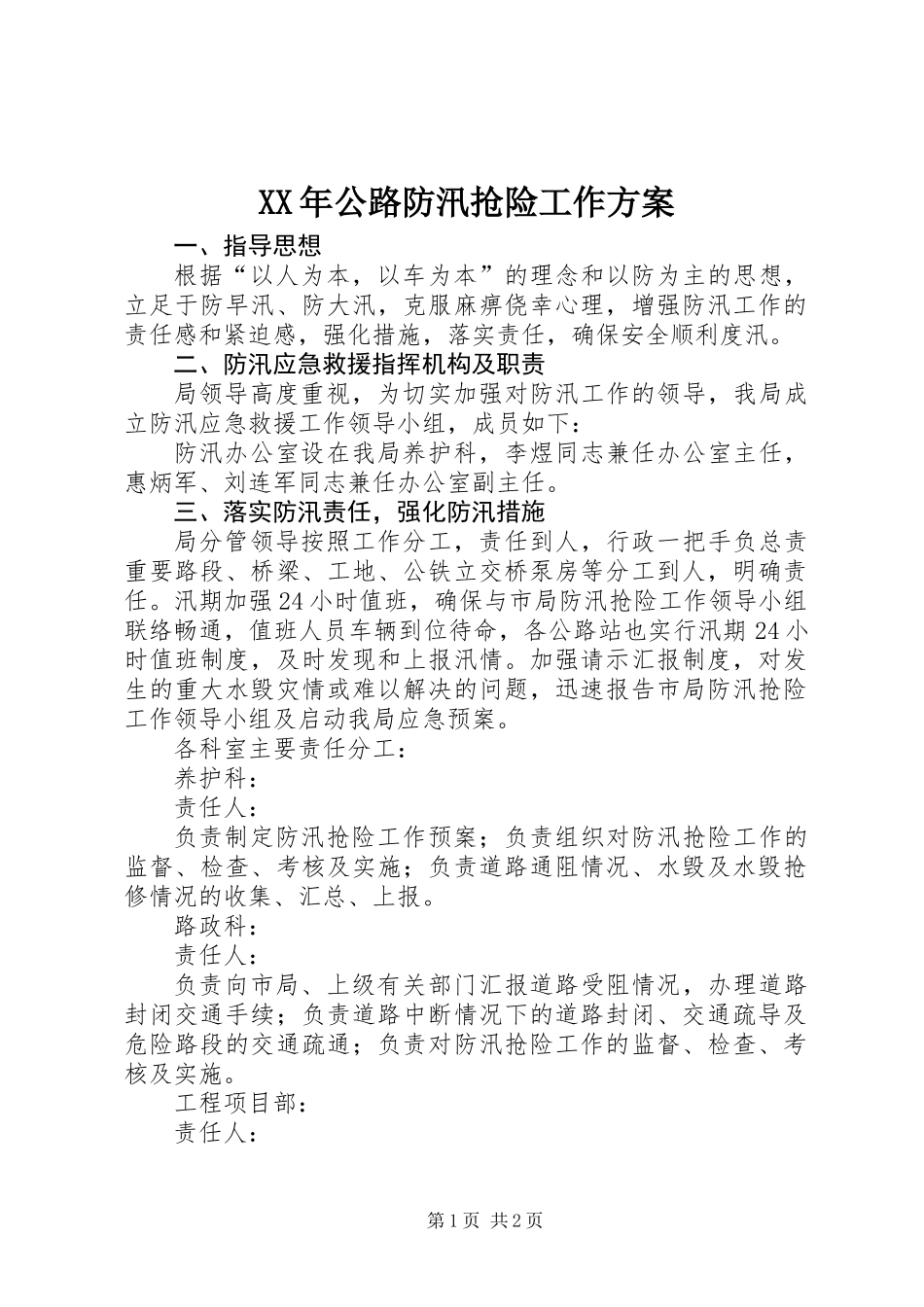 XX年公路防汛抢险工作方案_第1页