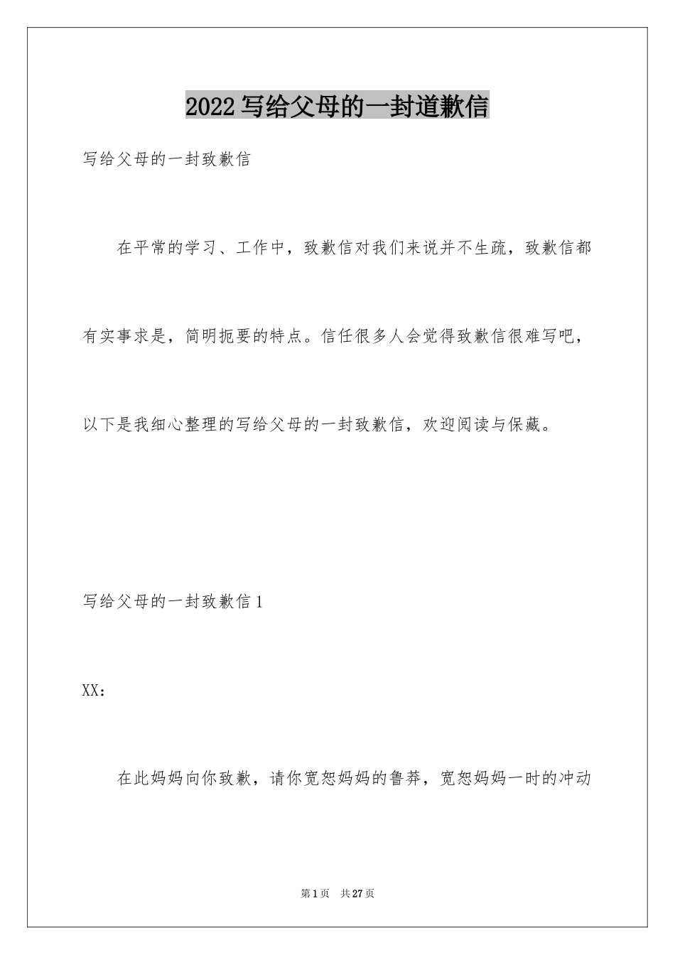 2024写给父母的一封道歉信_3_第1页