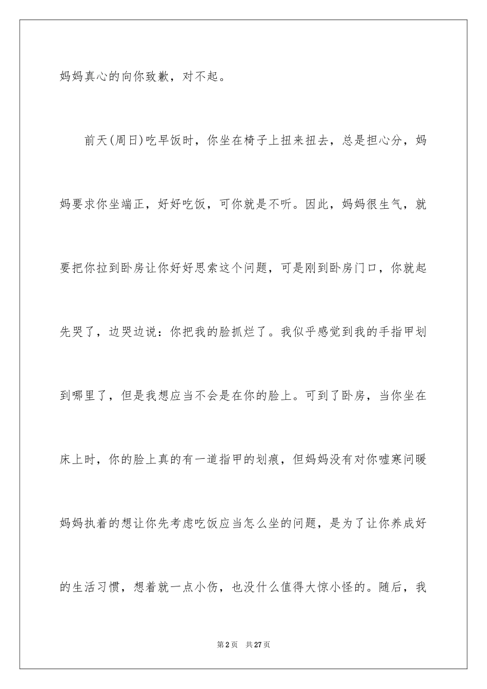2024写给父母的一封道歉信_3_第2页