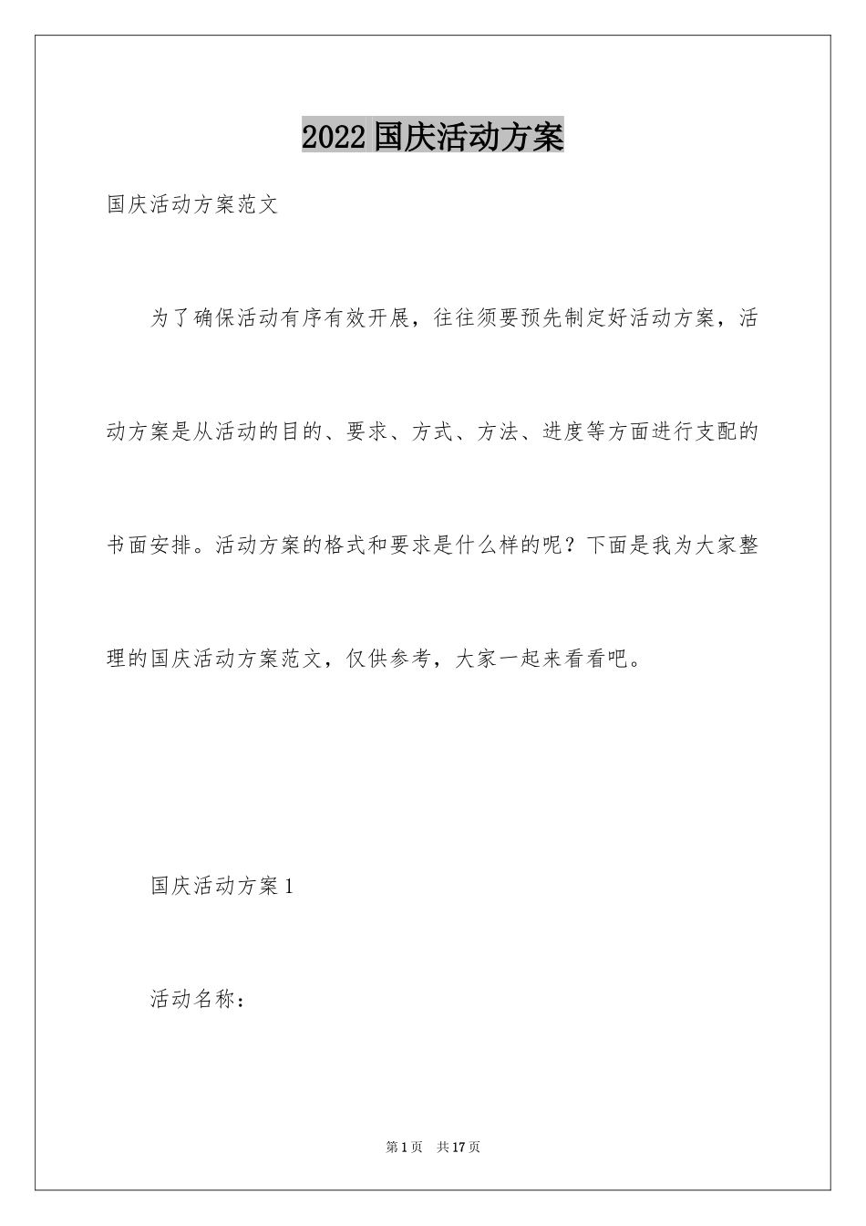 2024国庆活动方案_40_第1页