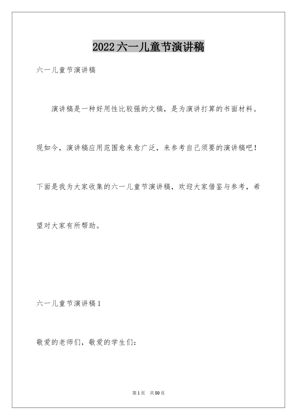 2024六一儿童节演讲稿_1304_第1页