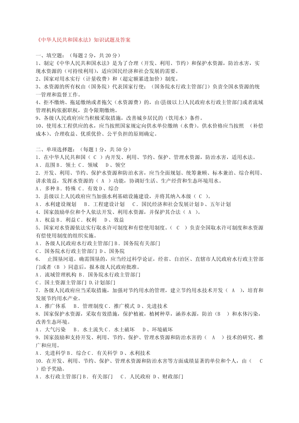 中华人民共和国水法知识试题及答案 _第1页