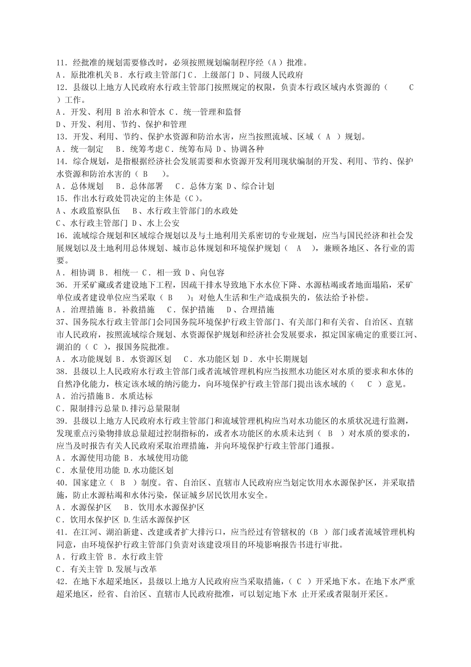 中华人民共和国水法知识试题及答案 _第2页