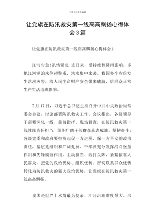 让党旗在防汛救灾第一线高高飘扬心得体会3篇