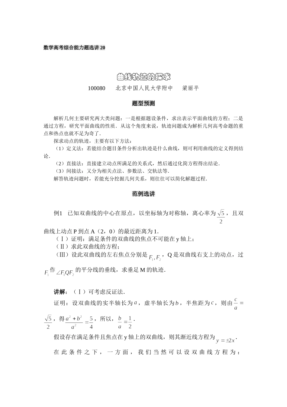 高考数学综合能力题30讲第20讲 曲线轨迹的探求_第1页