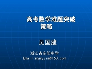 高考数学难题突破