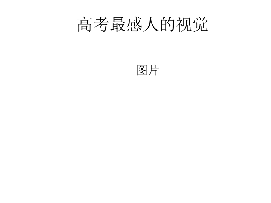 高考最感人的视觉_第1页