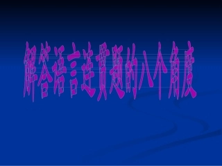 高考复习解答语言连贯题的八个角度