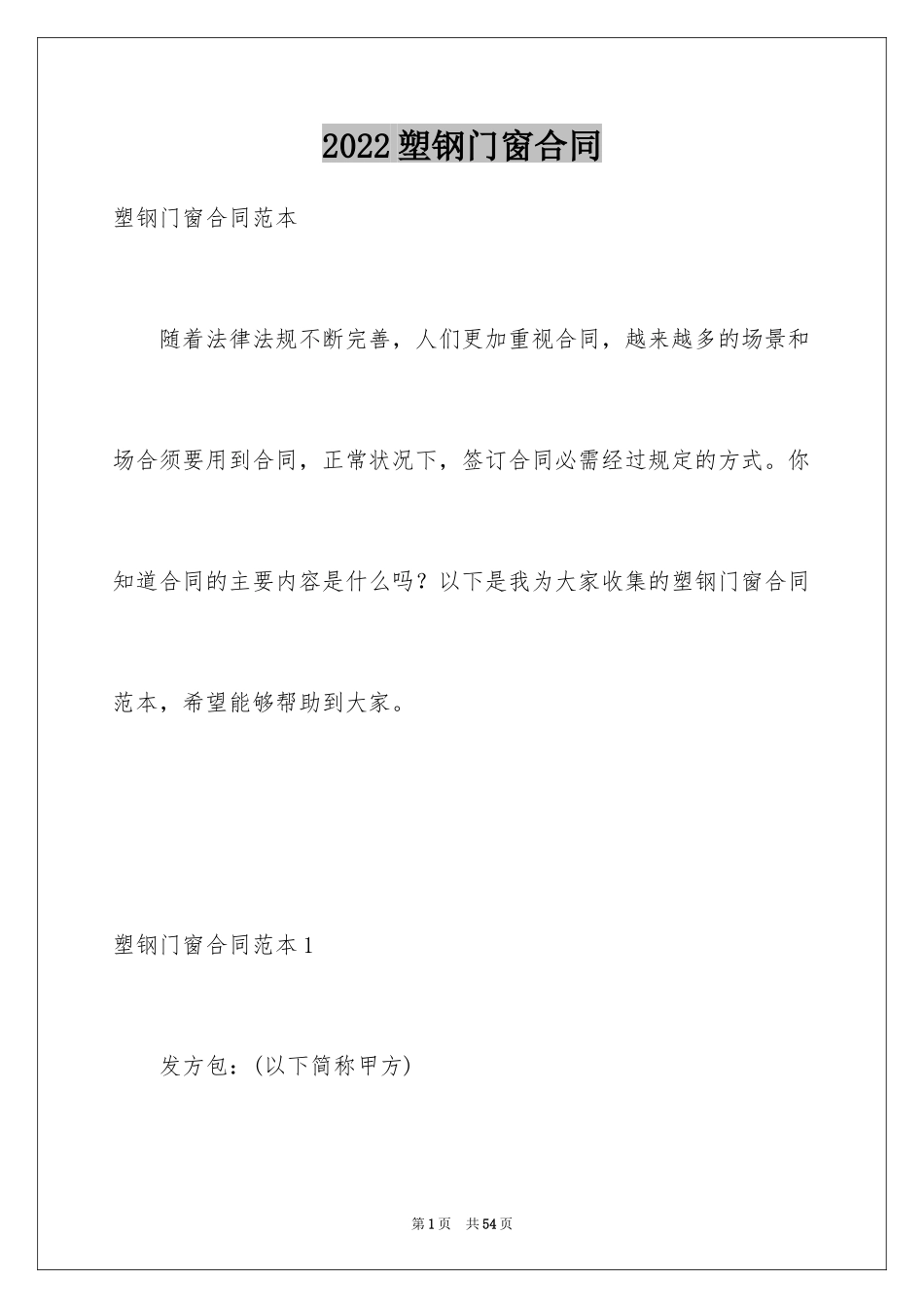 2024塑钢门窗合同_第1页