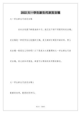 2024大一学生新生代表发言稿_4