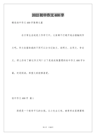 2024初中作文400字_15