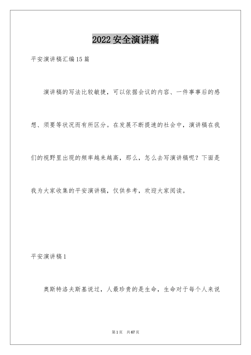 2024安全演讲稿_1393_第1页
