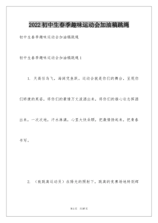2024初中生春季趣味运动会加油稿跳绳