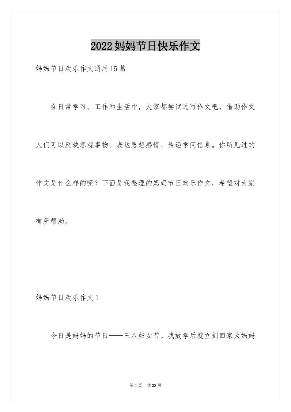 2024妈妈节日快乐作文_第1页