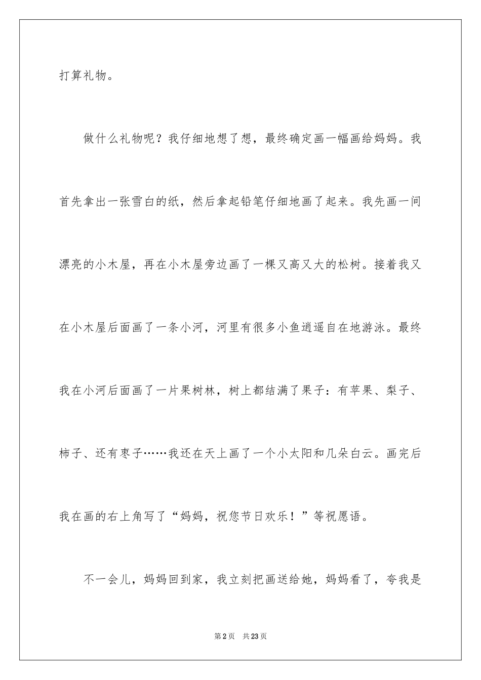 2024妈妈节日快乐作文_第2页