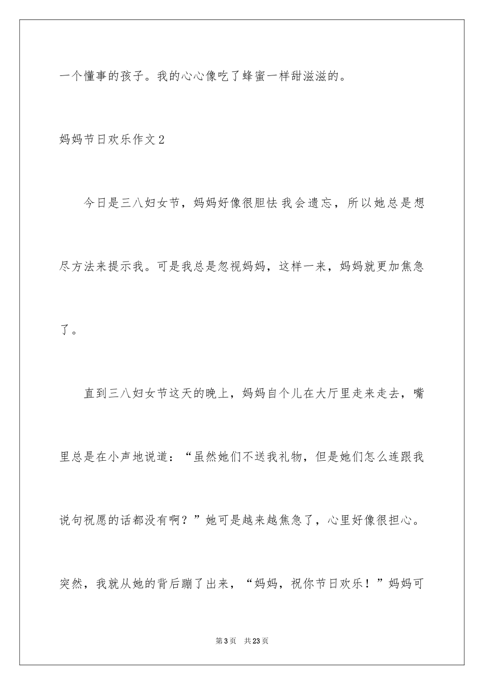 2024妈妈节日快乐作文_第3页