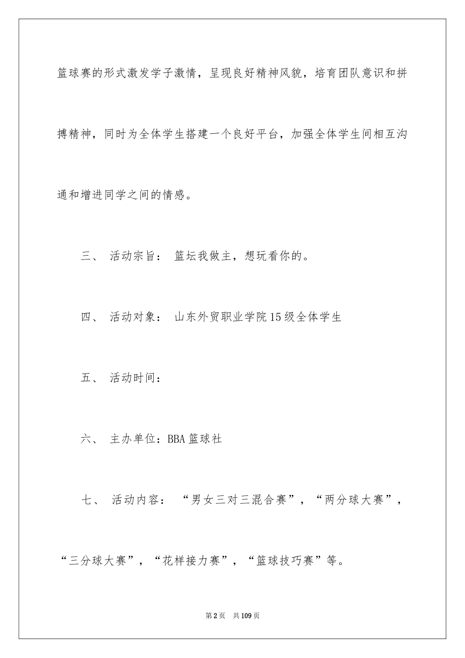 2024大学篮球赛策划书_第2页