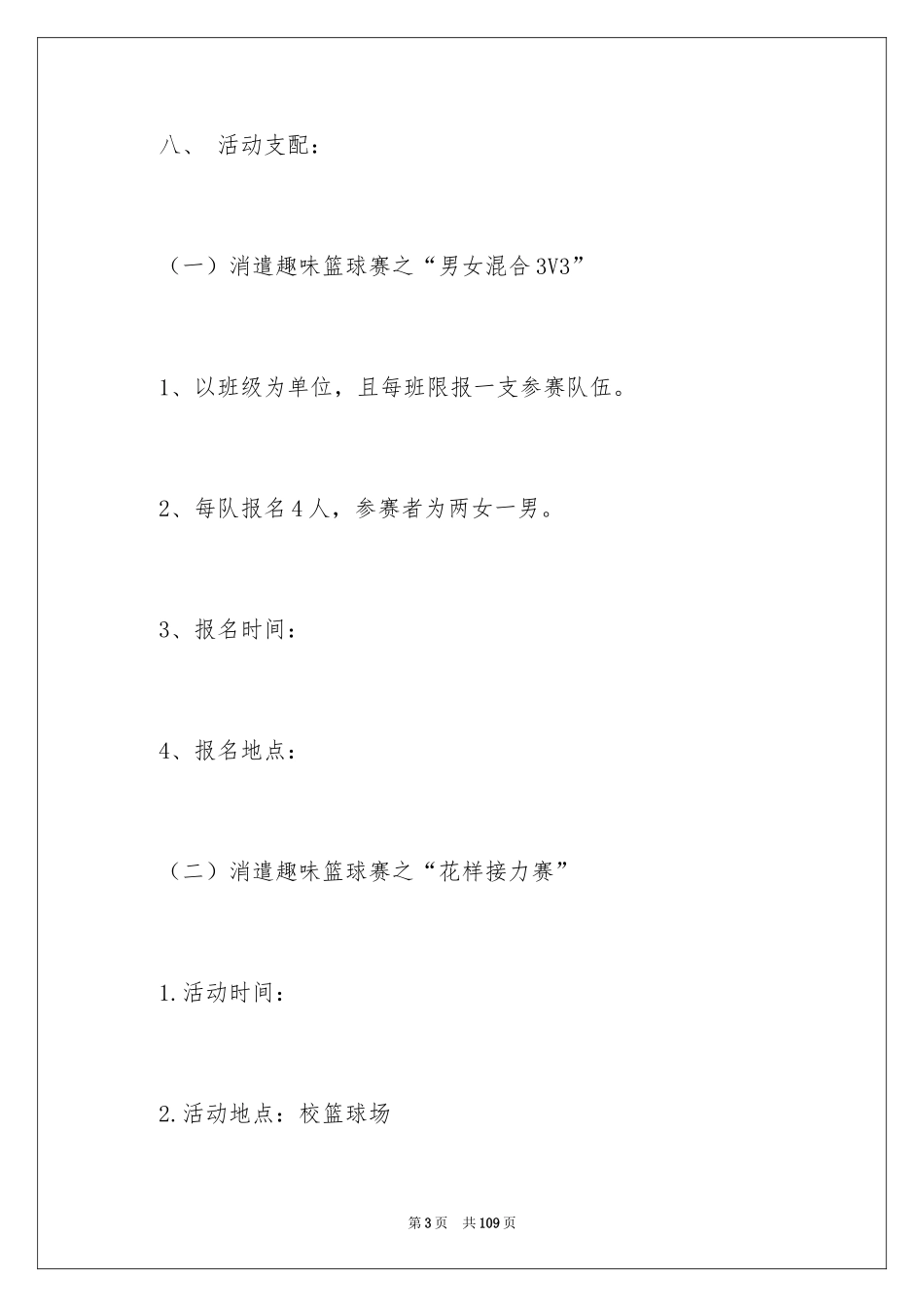 2024大学篮球赛策划书_第3页